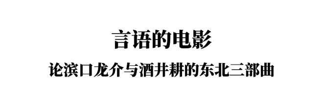 井耕的纪录片“东北三部曲”不朽情缘MG滨口龙介与酒(图6)